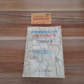 中国精神疾病分类方案与诊断标准:CCMD-2-R