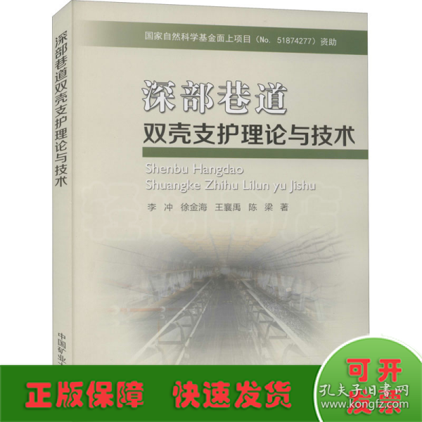 深部巷道双壳支护理论与技术