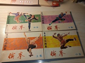 连环画=====偷拳》4册全！