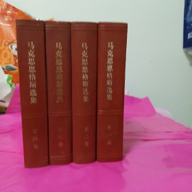 马克思恩格斯选集第一卷 第二卷 第三卷 第四卷 4卷合售1-4卷 全套精装 1972年版 无笔迹