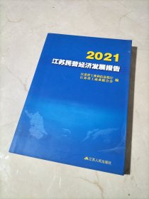 2021江艻民营经济发展报