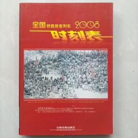 全国铁路旅客列车时刻表：2008年1月