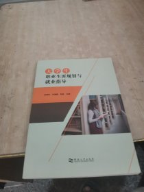 大学生职业生涯规划与就业指导