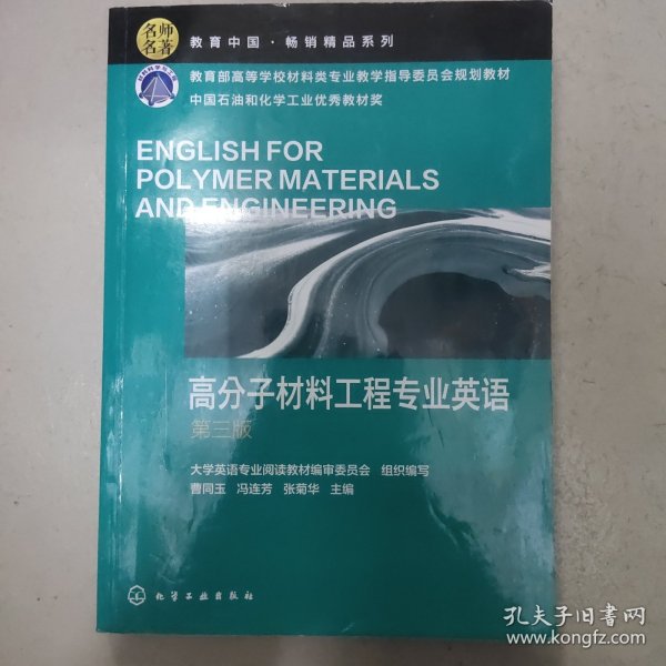 高分子材料工程专业英语