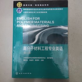 高分子材料工程专业英语