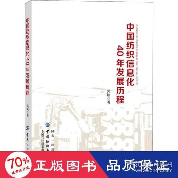 中国纺织信息化40年发展历程