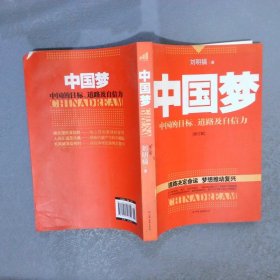 中国梦 中国的目标 道路及自信力