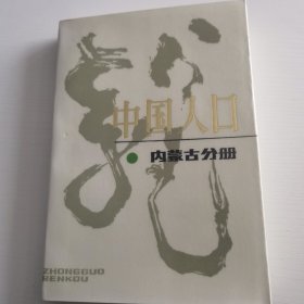 中国人口 内蒙古本册