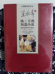 中国翻译家译丛：王永年译欧·亨利短篇小说（精装版）