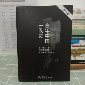 百年中国并购史——2019版