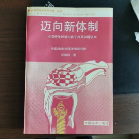 迈向新体制:中国经济转轨中若干改革问题研究