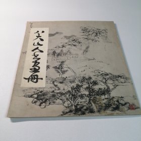 八大山人书画册