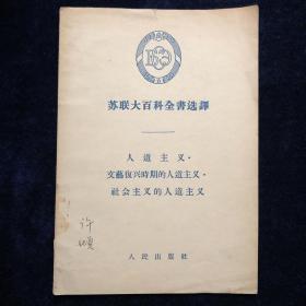 人道主义 文艺复兴时期的人道主义 社会主义的人道主义 红色