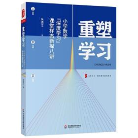 重塑学习：小学数学“深度学习”课堂样态新探八讲 大夏书系