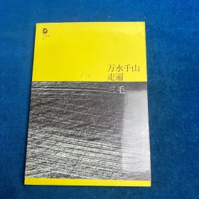 万水千山走遍