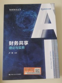 财务共享:理论与实务（智能财会丛书）