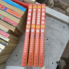 美人圣剑英雄胆 上下 虎啸神州上下 上官鼎(4本合售)