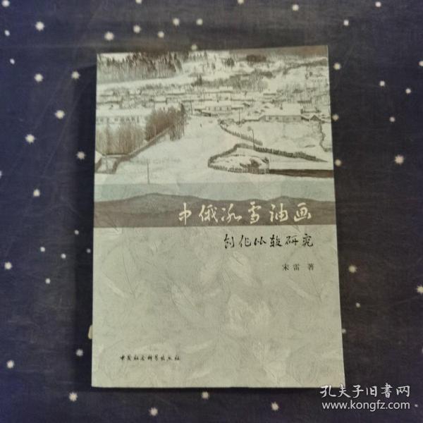 中俄冰雪油画创作比较研究