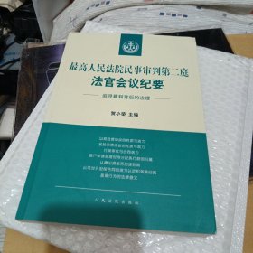 最高人民法院民事审判第二庭法官会议纪要——追寻裁判背后的法理