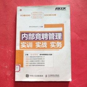 内部竞聘管理实训实战实务【馆藏本】