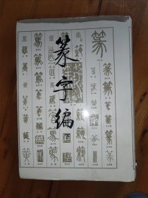 篆字编（下）