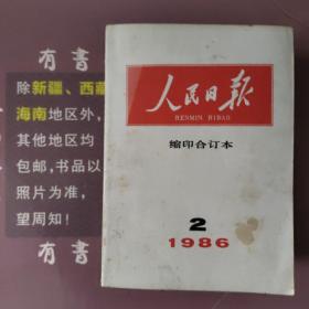 人民日报缩印合订本1986年2.3.4.5.7.9.10.11.12共9本