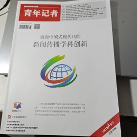 青年记者期刊杂志2023年4月下