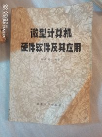 微型计算机硬件软件及其应用