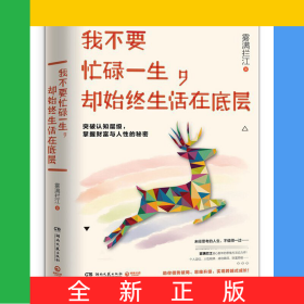 我不要忙碌一生，卻始終生活在底層
