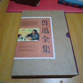 鲁迅全集 （第4册）16开精装带函套，品好