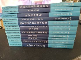 全国人力资源和社会保障干部培训教材：劳动人事争议调解仲裁 劳动关系 社会保障概论 就业促进与职业能力建设 专业技术人才队伍建设与管理 智力引进 人力资源和社会保障法治 工伤保险 失业保险 公共部门人力资源开发与管理 社会保障经办管理 共12册