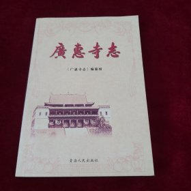 广惠寺志 2008年1版1印 印数3000册