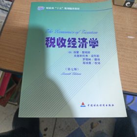 税收经济学