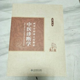 西学中培训示范教材(共11册齐售)：中医基础理论 中医诊断学 中药学 方剂学 内经选读 伤寒论选读 金匮要略选读 温病学 针灸学 推拿学 常用中成药 ，全套12本少一册中医内科学