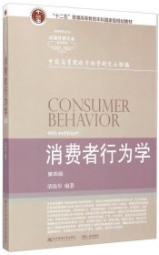 消费者行为学-第四版