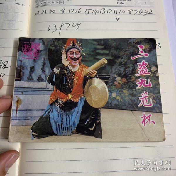 三盗九龙杯一版一印