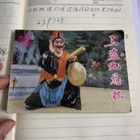 三盗九龙杯一版一印