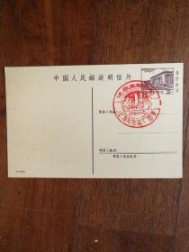 老明信片加上海金山石化纪念戳（1981年）