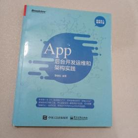 App 后台开发运维和架构实践