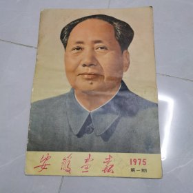 安徽画报1975年1期