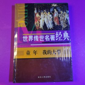 世界传世名著书林。童年上大学