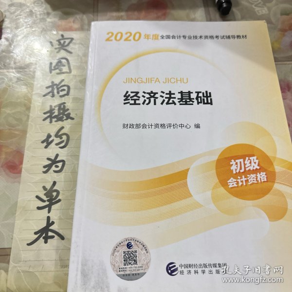 初级会计职称考试教材2020 2020年初级会计专业技术资格考试 经济法基础