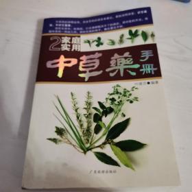 家庭实用中草药手册