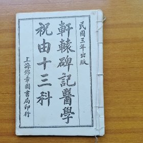 轩辕碑记医学祝由十三科（复印件）