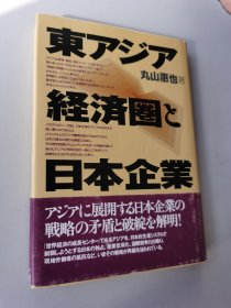 東アジア経済圏と日本企業 东亚经济圈与日本企业 日文原版