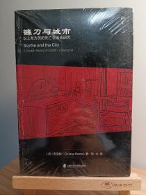 镰刀与城市：以上海为例的死亡社会史研究