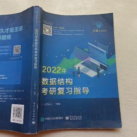 王道论坛-2022年数据结构考研复习指导