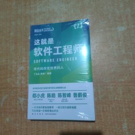 这就是软件工程师：用代码改变世界的人（罗振宇监制，来自四位行业高手多年的从业智慧和心法）