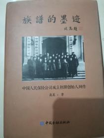 族谱的墨迹—中国人民保险公司成立初期创始人列传