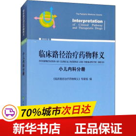 临床路径治疗药物释义（2018年版）：小儿内科分册